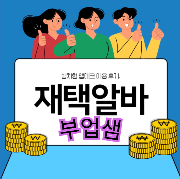 주부가 부업샘 선택한 이유, 4개월 경험으로 깨달은 진실
