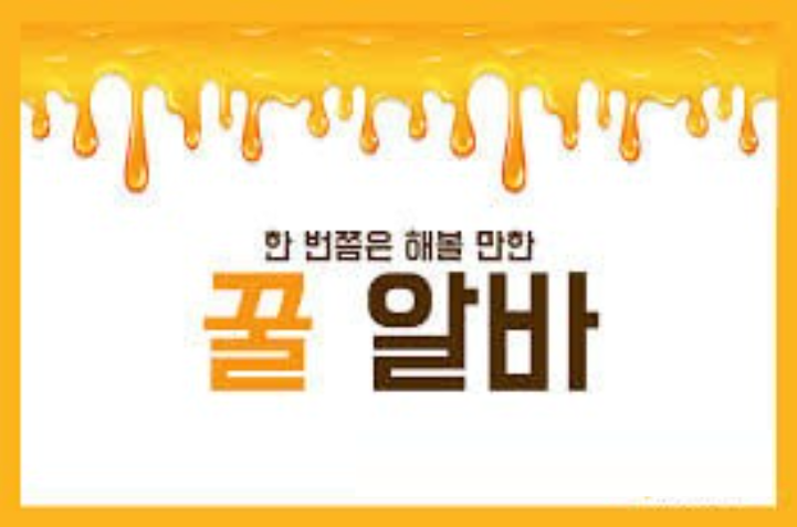 일당 60만원 최대 200만원 남성 꿀알바 전국 모집
