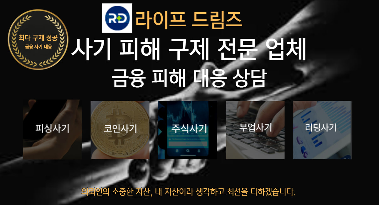 ◆로맨스스캠·돼지도살스캠◆ 라이프드림즈로 피해 회복