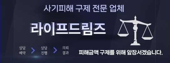 ”신종사기 대응” 라이프드림즈, 전화로 빠른 피해 복구 상담