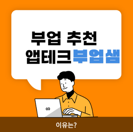 육아맘도 쉽게 시작! 부업샘의 재택 부업 완벽 가이드