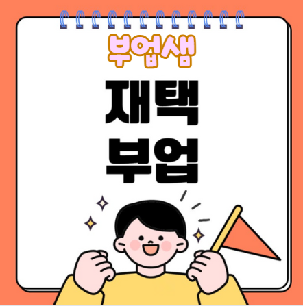 초보자도 3주만에 첫 수익 가능한 부업샘,AI 매칭 시스템으로 나에게 딱 맞는 부업찾아 경제적 여유얻기