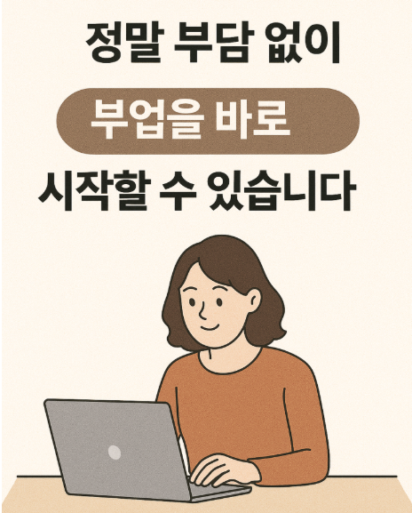 재택 부업샘 성공기: 3개월 만에 안정된 수입을 만든 방법
