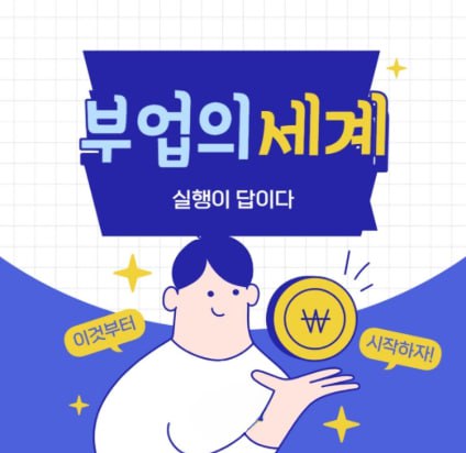 부업샘 – 월급쟁이도 주부도 대학생도 쉽게 시작하는 맞춤형 부업 플랫폼으로 월 부수입 달성하기