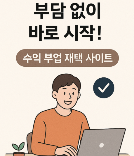 부업샘과의 만남이 바꾼 인생: 3개월 만에 자유를 찾은 이야기