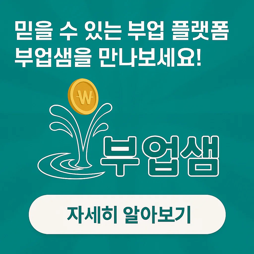 대기업 직원도 몰래 시작한 부업샘: 월 150만원 수익의 비밀